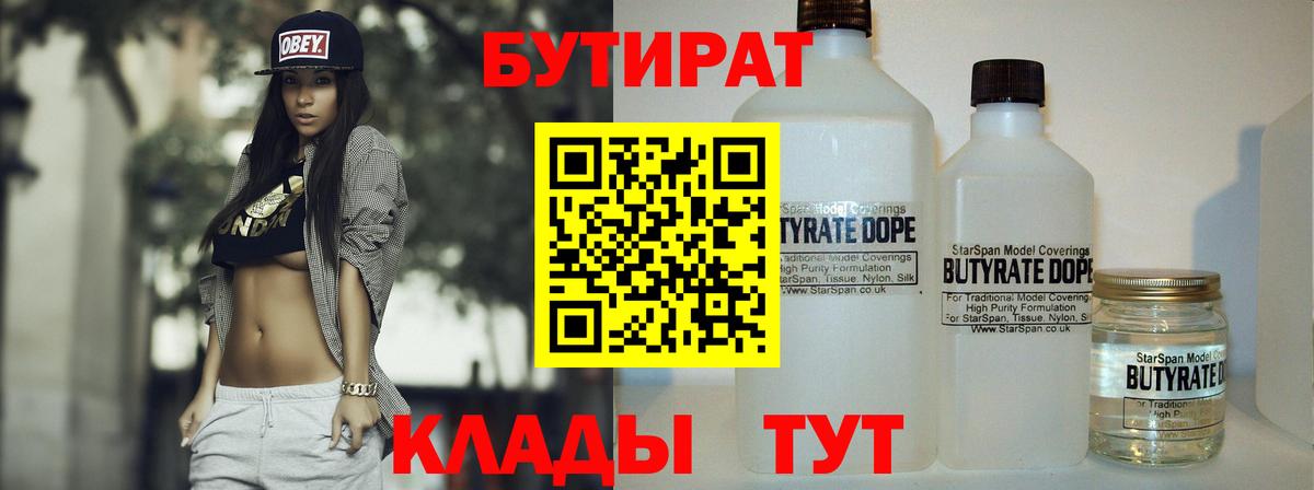 БУТИРАТ BDO  Егорьевск 