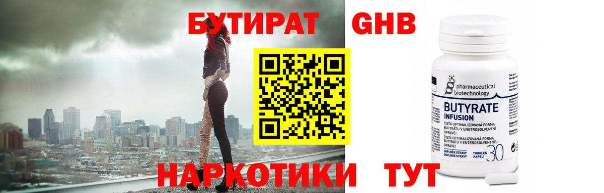 БУТИРАТ 99%  Вход с VPN  Егорьевск 