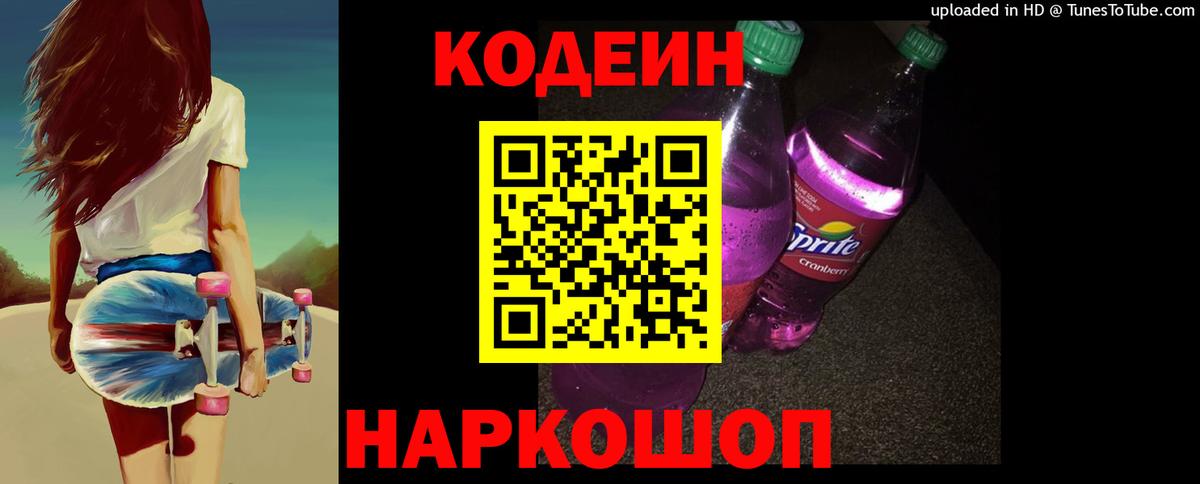 Кодеин Purple Drank Егорьевск